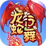 龙行蛇舞安卓