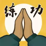 我练功发自内心游戏