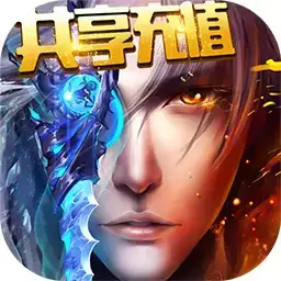 刀剑神魔录BT（共享充值）