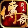 传奇霸主单机