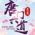 唐门六道手游