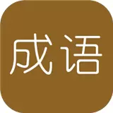 学霸猜成语安卓