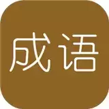 学霸猜成语安卓