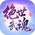 绝世武魂