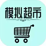 模拟经营我的超市