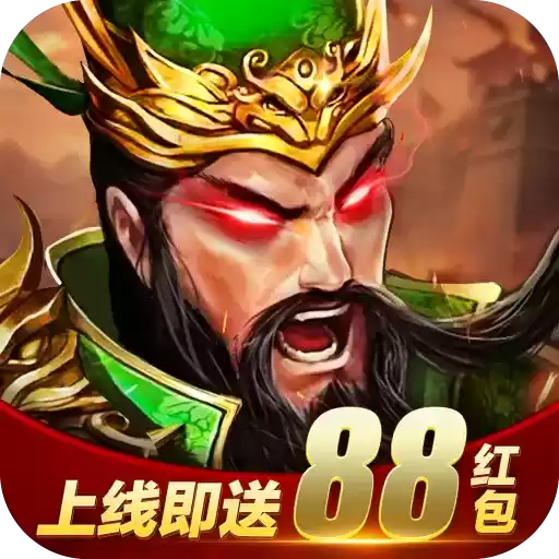 放置三国变态红包