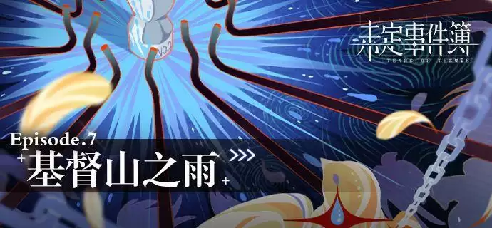 未定事件簿主线第七章基督山之雨剧情介绍