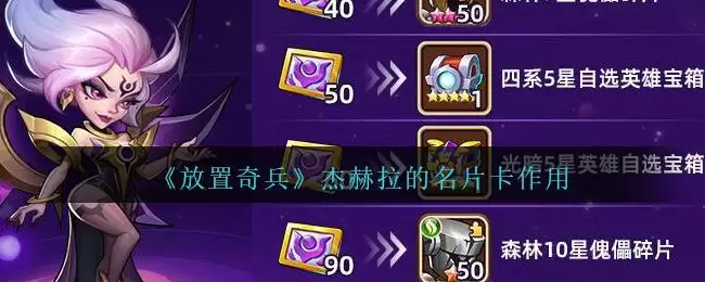 《放置奇兵》杰赫拉的名片卡作用