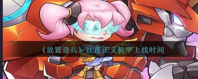 《放置奇兵》红莲正义机甲上线时间