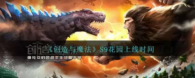《创造与魔法》S9花园上线时间