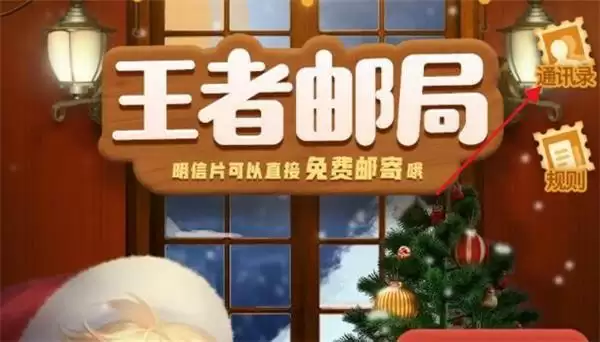 王者荣耀寄卡片怎么玩?邮局赠礼流程一览图片2