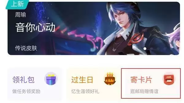 王者荣耀寄卡片怎么玩?邮局赠礼流程一览图片1