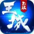 王城无双手游