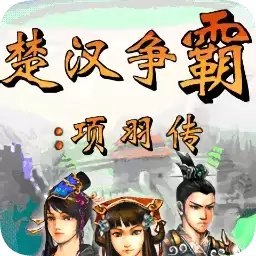 楚汉争霸项羽传