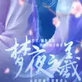 山海志梦夜之羲完整