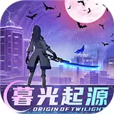 暮光起源都市吸血鬼安卓