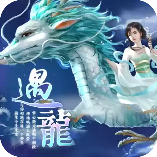 遇龙2021