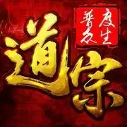 道宗之普度众生手机