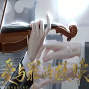 爱与罪的救赎