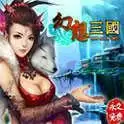 幻想三国