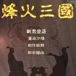 烽火三国3