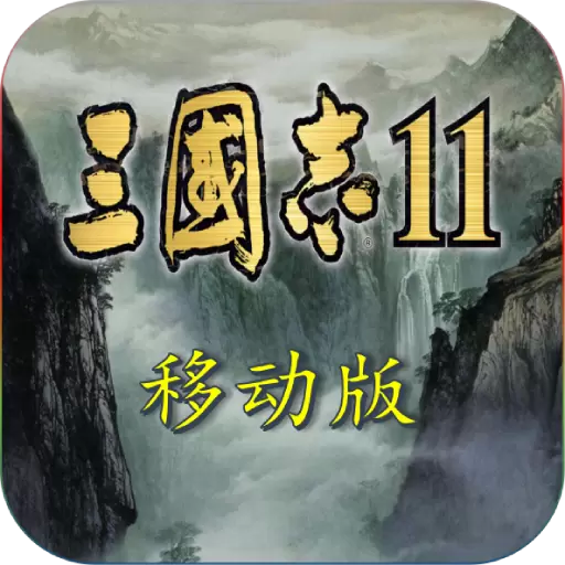 三国志11手游