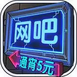网吧模拟器通宵5元