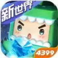 迷你世界迷你新世界1.0.1新