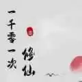 一千零一次修仙2.3