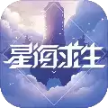 网易星海求生游戏