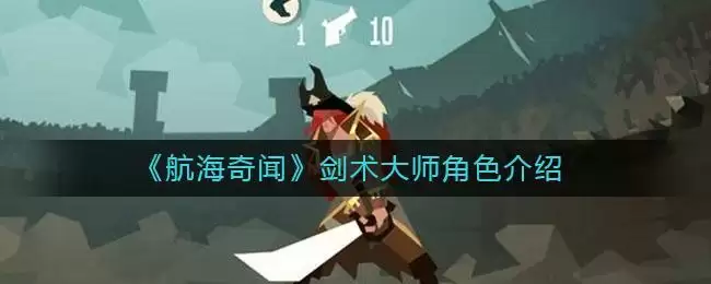 《航海奇闻》剑术大师角色介绍