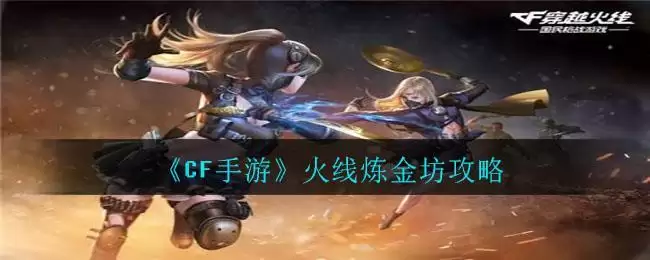 《CF手游》火线炼金坊攻略