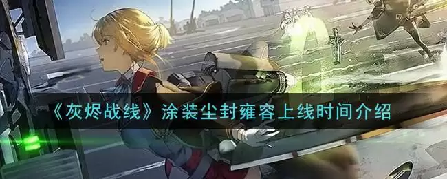 《灰烬战线》涂装尘封雍容上线时间介绍