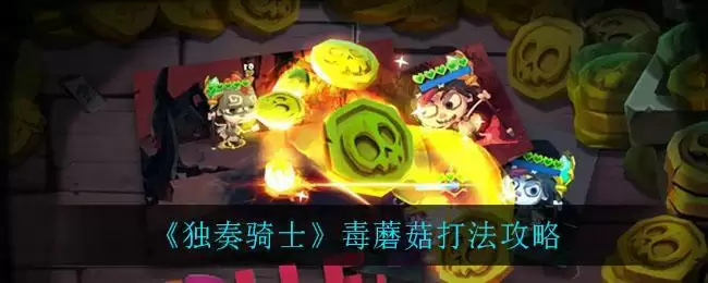 《独奏骑士》毒蘑菇打法攻略