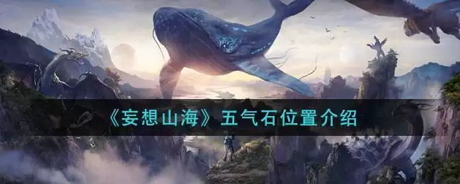 《妄想山海》五气石位置介绍