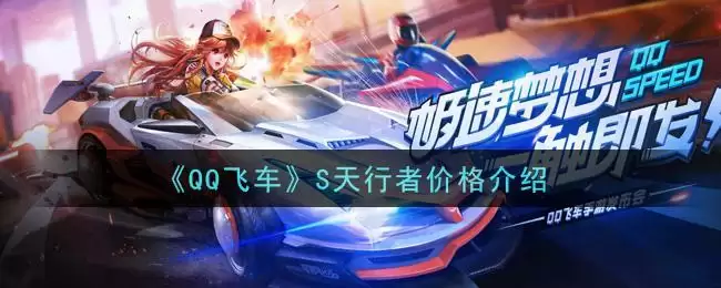 《QQ飞车》S天行者价格介绍