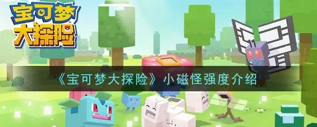 《宝可梦大探险》小磁怪强度介绍