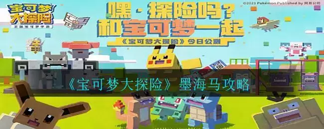 《宝可梦大探险》墨海马攻略