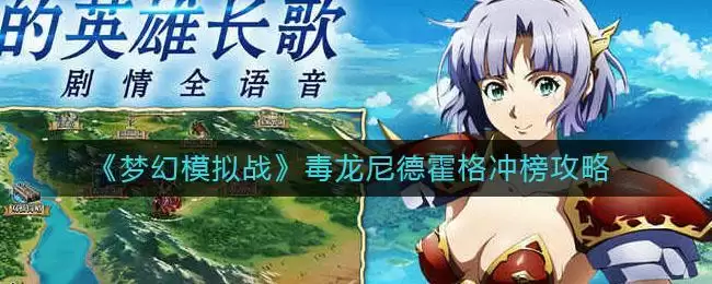 《梦幻模拟战》毒龙尼德霍格冲榜攻略