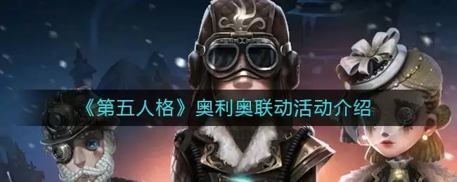 《第五人格》奥利奥联动活动介绍
