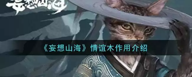《妄想山海》情谊木作用介绍