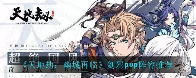 《天地劫:幽城再临》剑邪pvp阵容推荐