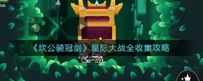 《坎公骑冠剑》星际大战全收集攻略