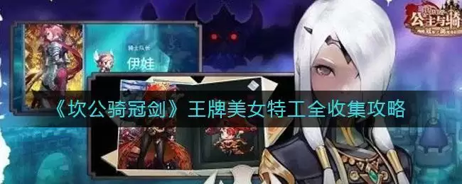 《坎公骑冠剑》王牌美女特工全收集攻略