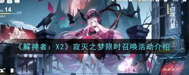 《解神者：X2》寂灭之梦限时召唤活动介绍