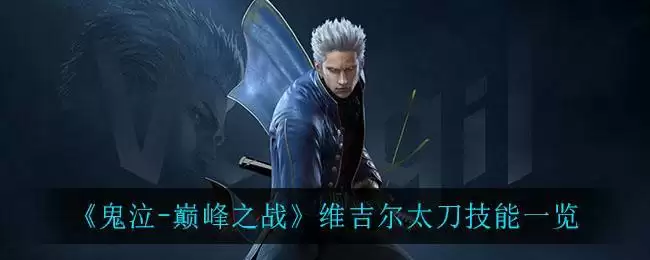 《鬼泣-巅峰之战》维吉尔太刀技能一览