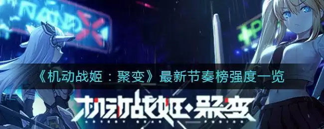 《机动战姬:聚变》最新节奏榜强度一览