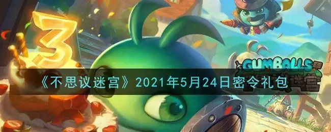 《不思议迷宫》2021年5月24日密令礼包