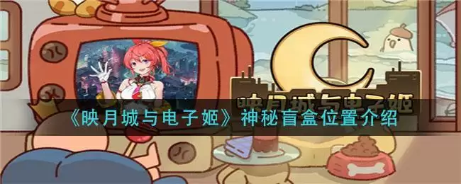 《映月城与电子姬》神秘盲盒位置介绍