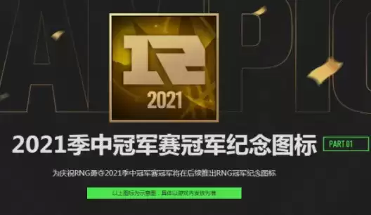 lol英雄联盟2021msi夺冠庆典活动一览